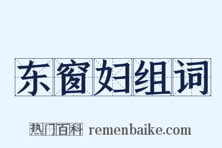 东窗妇组词是什么意思的图片